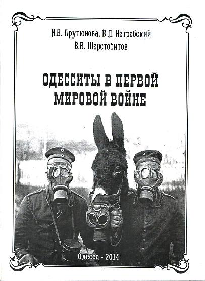 Одесситы в Первой Мировой войне